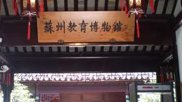 蘇州教育博物館